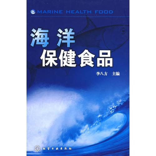 海洋保健食品