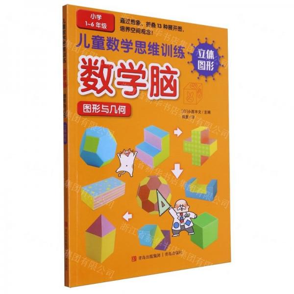 數(shù)學(xué)腦圖形與幾何(立體圖形小學(xué)1-6年級)/兒童數(shù)學(xué)思維訓(xùn)練