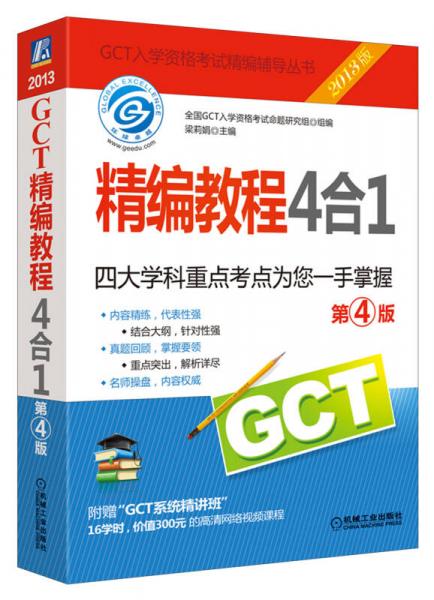 2013 GCT精编教程4合1（第4版）