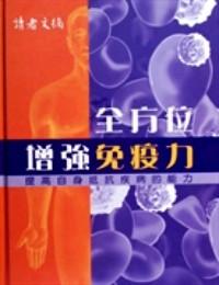 全方位增強(qiáng)免疫力 : 