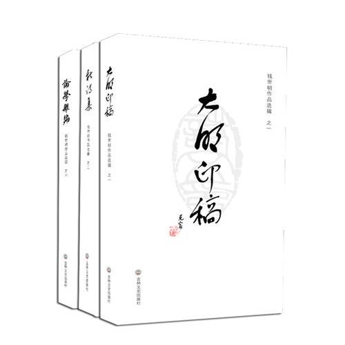 錢(qián)世明作品選輯