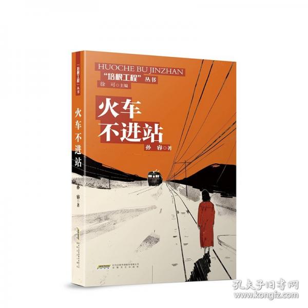 火车不进站