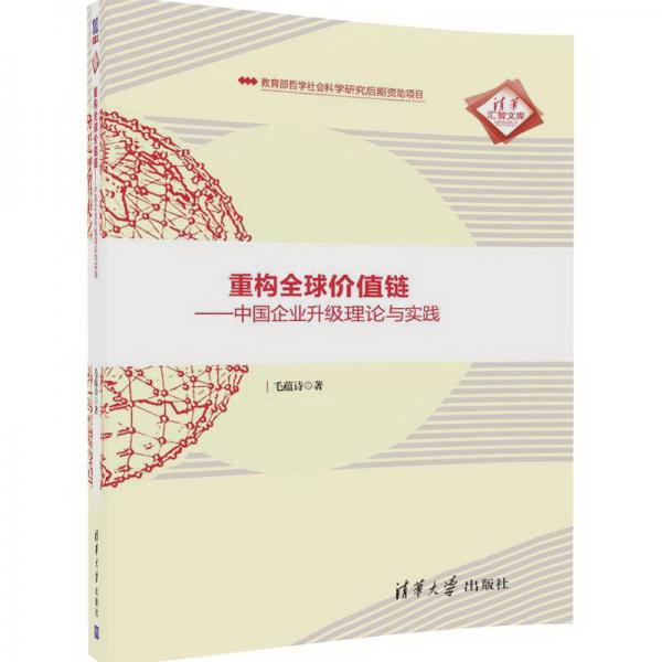 重构全球价值链 中国企业升级理论与实践/清华汇智文库