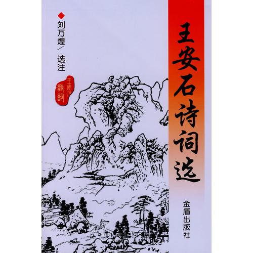 王安石詩(shī)詞選