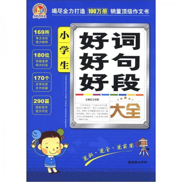 手把手作文：小学生好词好句好段大全