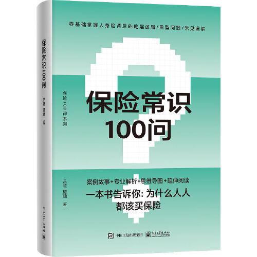 保險(xiǎn)常識100問