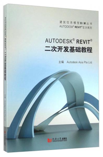 AUTODESK REVIT官方系列：AUTODESK REVIT二次开发基础教程