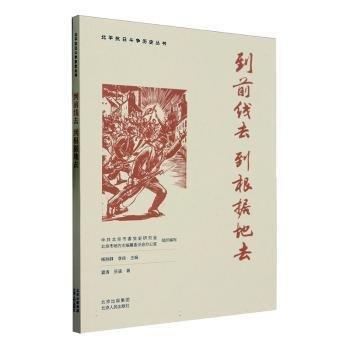 全新正版圖書(shū) 到前線(xiàn)去 到根據(jù)地去夏清北京人民出版社9787530005927