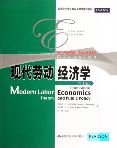 經(jīng)濟學經(jīng)典教材·高等學校經(jīng)濟類雙語教學推薦教材：現(xiàn)代勞動經(jīng)濟學（第10版）
