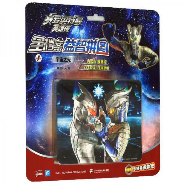 全档案益智拼图1：宇宙之光/赛罗奥特曼英雄传