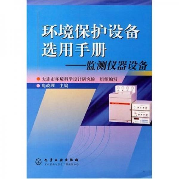 環(huán)境保護(hù)設(shè)備選用手冊(cè)：監(jiān)測(cè)儀器設(shè)備