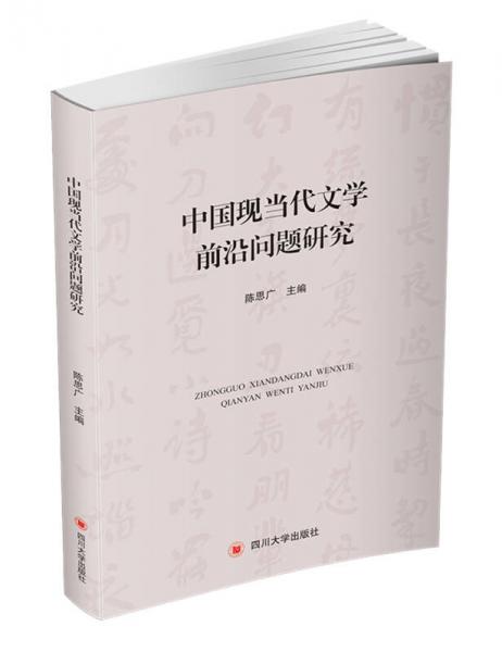 中国现当代文学前沿问题研究