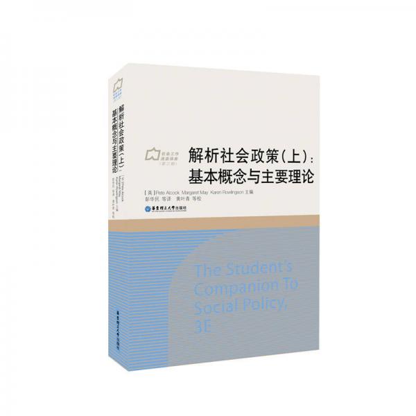解析社會政策（上）：重要概念與主要理論