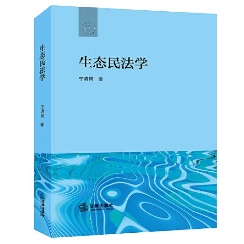 生態(tài)民法學(xué)