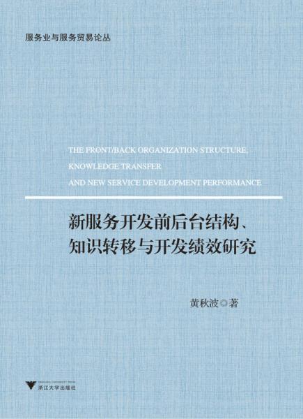 新服务开发前后台结构、知识转移与开发绩效研究