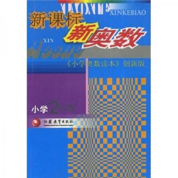 新課標(biāo)新奧數(shù)