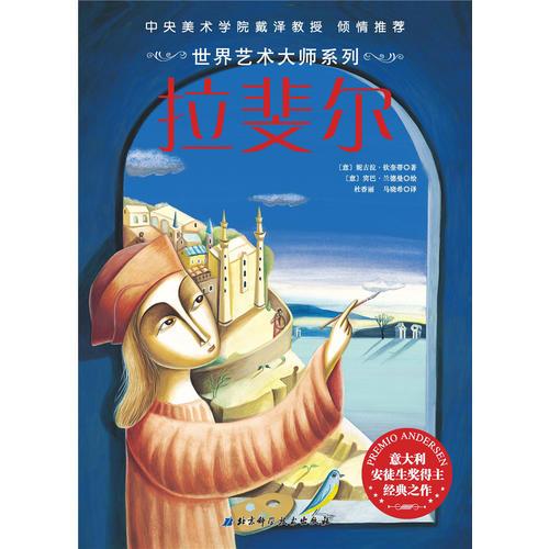 世界藝術大師系列——拉斐爾