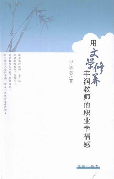 用文學(xué)修養(yǎng)豐潤(rùn)教師的職業(yè)幸福感