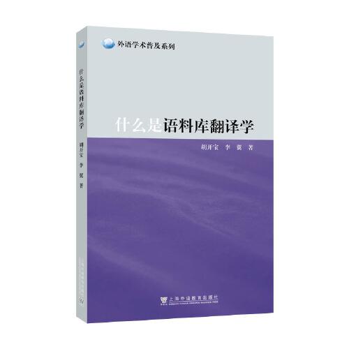 外語學(xué)術(shù)普及系列：什么是語料庫(kù)翻譯學(xué)