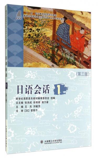 日语会话1/“十二五”职业教育国家规划教材·新世纪高职高专应用日语专业系列规划教材