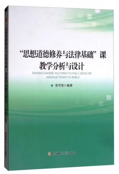“思想道德修養(yǎng)與法律基礎(chǔ)”課教學(xué)分析與設(shè)計(jì)