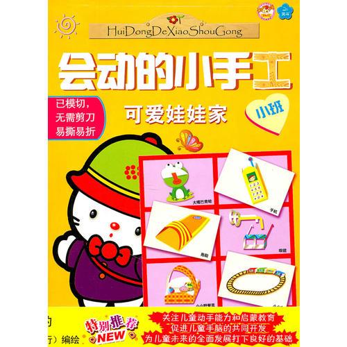 会动的小手工 可爱娃娃家（小班）