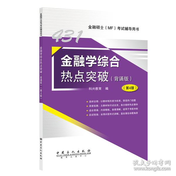431金融学综合热点突破