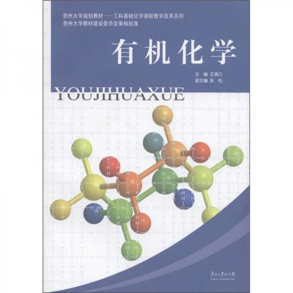 貴州大學(xué)規(guī)劃教材·工科基礎(chǔ)化學(xué)課程教學(xué)改革系列：有機化學(xué)