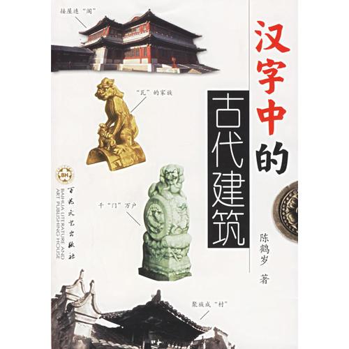 漢字中的古代建筑