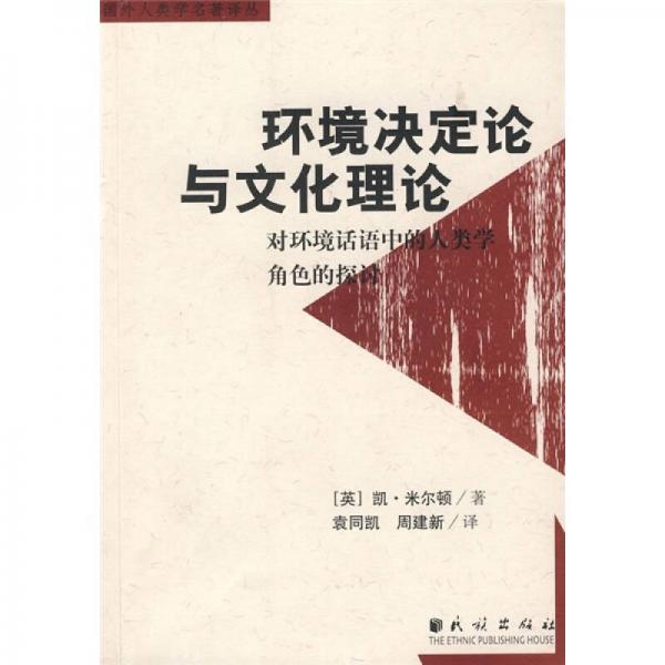 環(huán)境決定論與文化理論