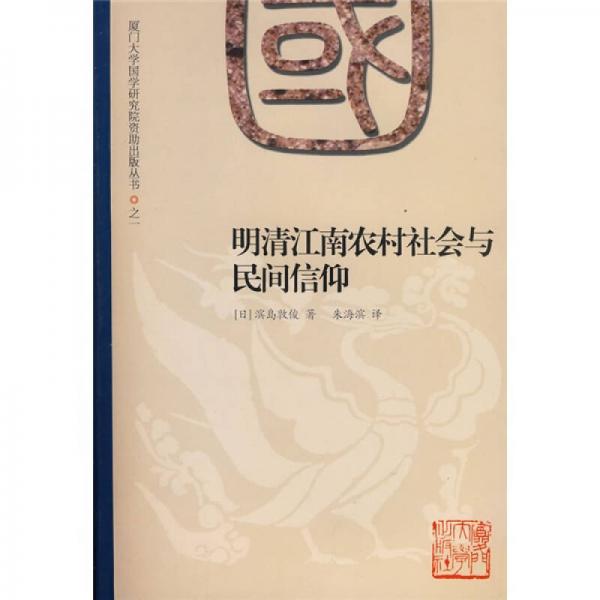  Rural Society and Folk Beliefs in Jiangnan in the Ming and Qing Dynasties