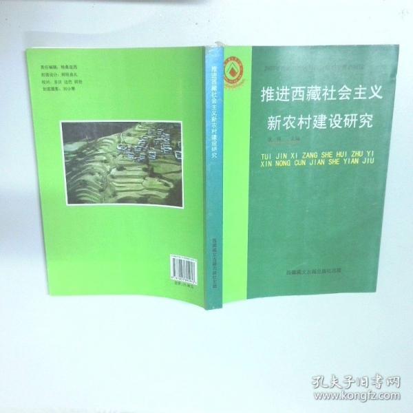 推進(jìn)西藏社會主義新農(nóng)村建設(shè)研究