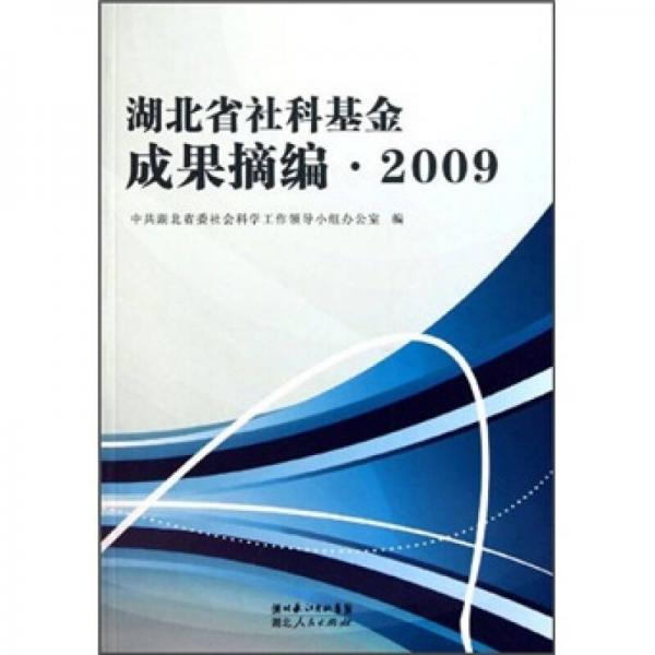 湖北省社科基金成果摘編2009