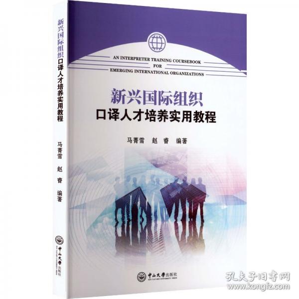 【正版圖書(shū)】新興國(guó)際組織口譯人才培養(yǎng)實(shí)用教程9787306084996