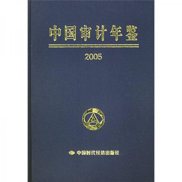 中國審計年鑒2005