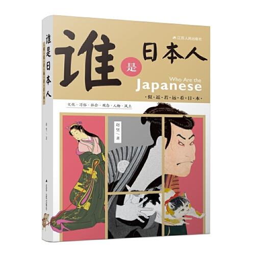 誰(shuí)是日本人：似近若遠(yuǎn)看日本