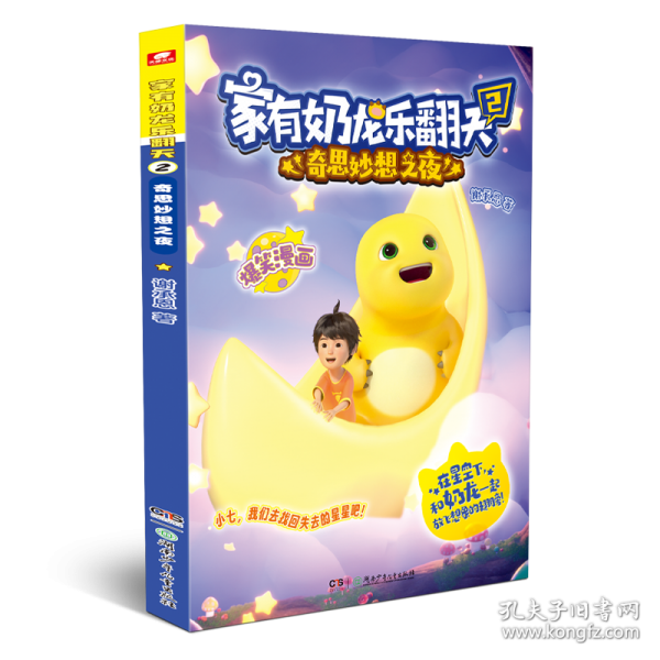 家有奶龙乐翻天2奇思妙想之夜