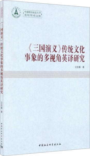 中南財經(jīng)政法大學青年學術(shù)文庫：演義傳統(tǒng)文化事象的多視角英譯研究