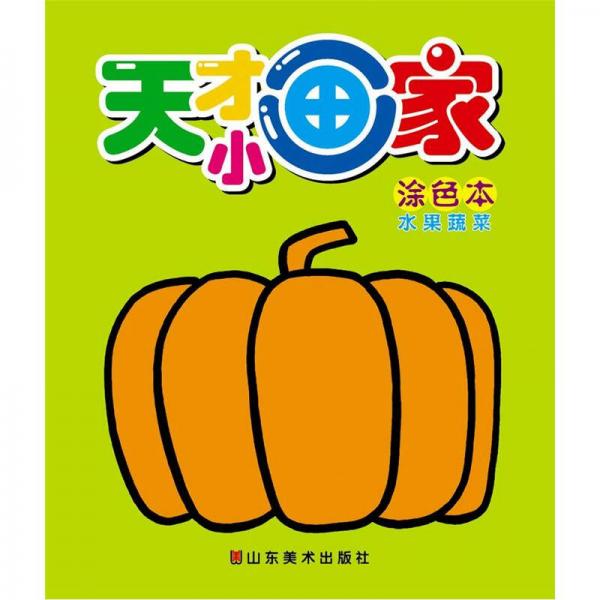 天才小画家涂色本水果蔬菜