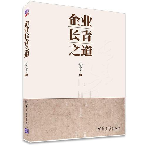 企业长青之道