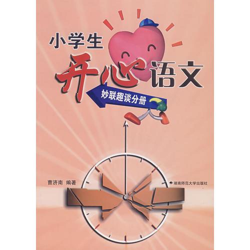小學(xué)生開心語(yǔ)文——妙聯(lián)趣談分冊(cè)