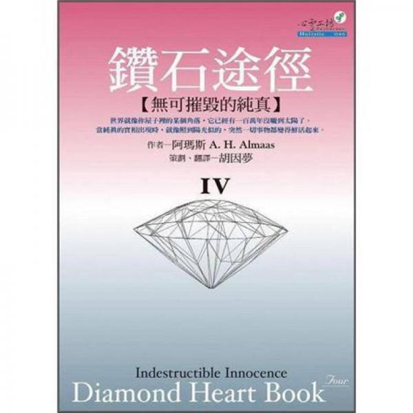 鑚石途徑Ⅳ