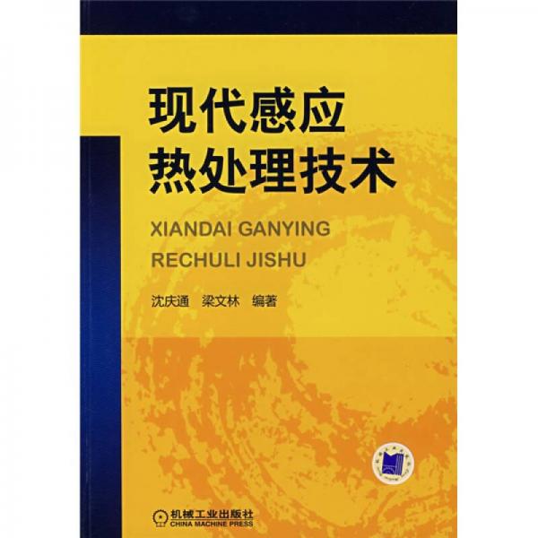 現(xiàn)代感應熱處理技術