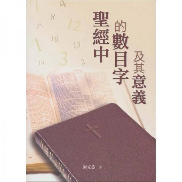 圣經(jīng)中的數(shù)目字及其意義