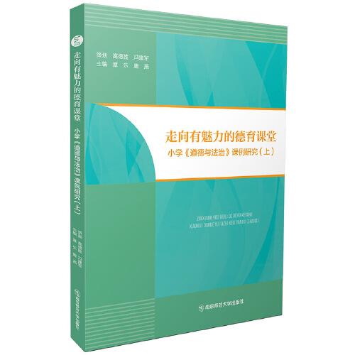 走向有魅力的德育課堂——小學(xué)《道德與法治》課例研究(上)
