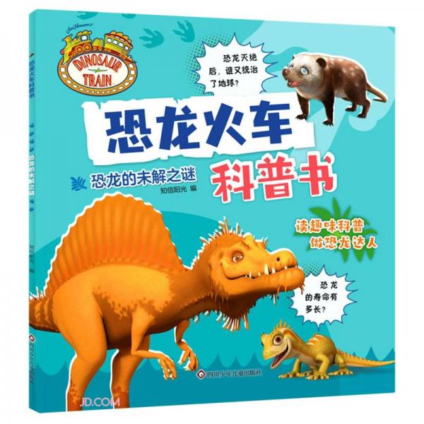 恐龙的未解之谜/恐龙火车科普书