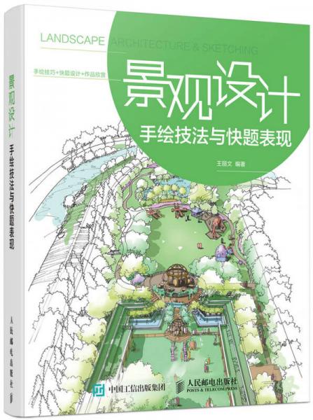 景观设计手绘技法与快题表现