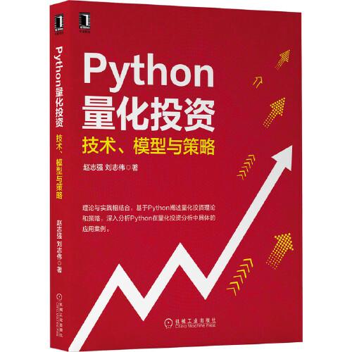Python量化投資：技術 模型與策略