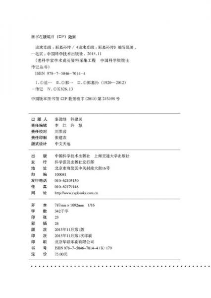 老科学家学术成长资料采集工程丛书 追求卓越 郭慕孙传