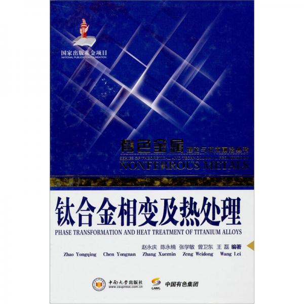 有色金屬理論與技術(shù)前沿叢書 ：鈦合金相變及熱處理
